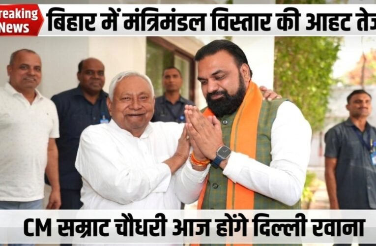 बिहार में मंत्रिमंडल विस्तार की आहट तेज, CM सम्राट चौधरी आज होंगे दिल्ली रवाना