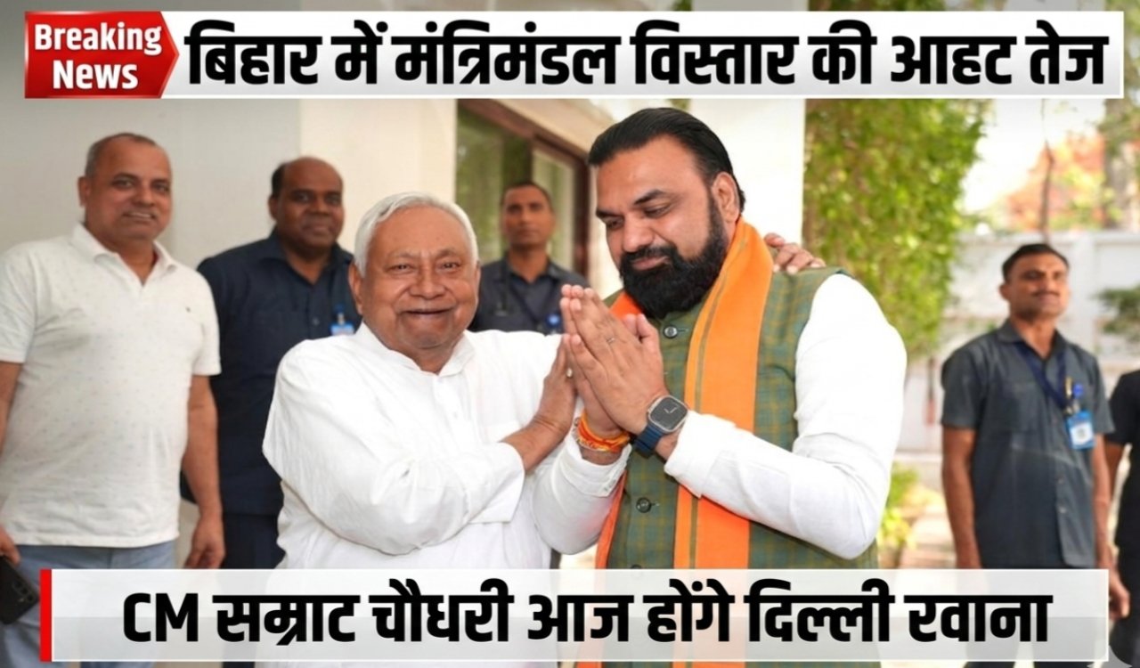 CM Samrat Chaudhary will leave for Delhi today