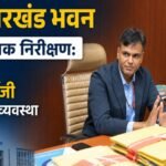 Surprise inspection of New Jharkhand Bhawan
