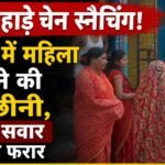दिनदहाड़े चेन स्नैचिंग: गोड्डा में महिला से सोने की चेन छीनी, बाइक सवार बदमाश फरार Woman snatched gold chain, bike-borne assailants escape