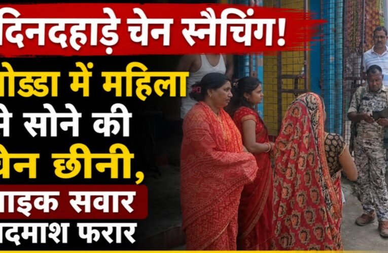 दिनदहाड़े चेन स्नैचिंग: गोड्डा में महिला से सोने की चेन छीनी, बाइक सवार बदमाश फरार