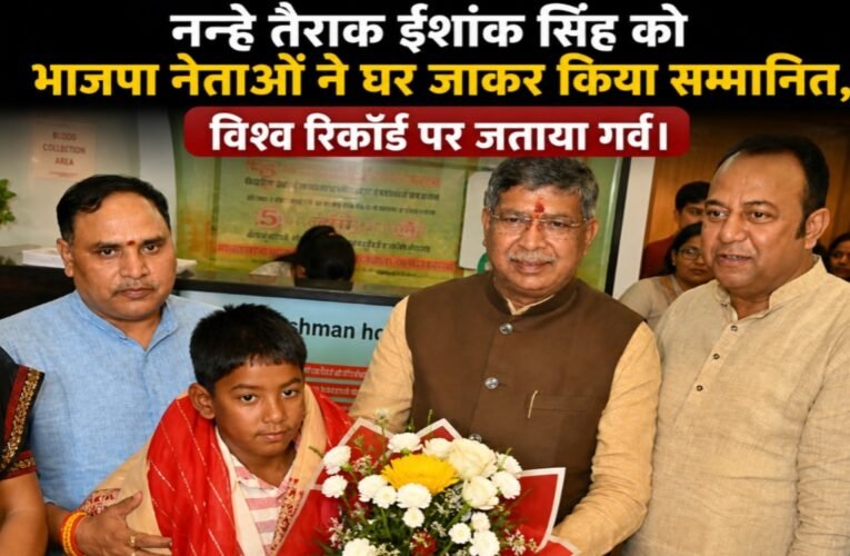नन्हे तैराक ईशांक सिंह को भाजपा नेताओं ने घर जाकर किया सम्मानित, विश्व रिकॉर्ड पर जताया गर्व