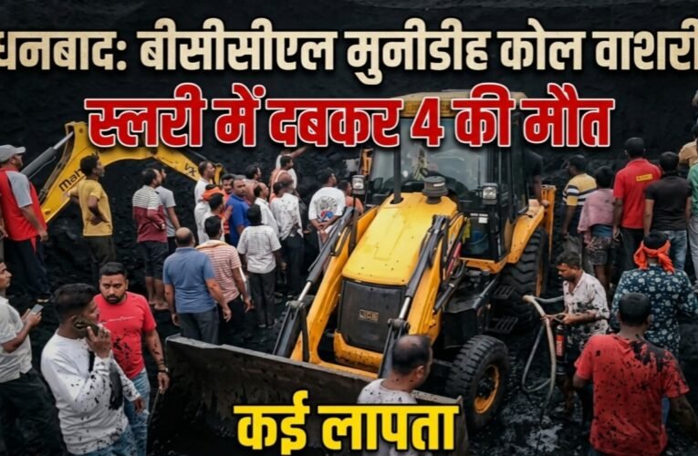 धनबाद में BCCL की मुनीडीह कोल वाशरी में बड़ा हादसा, स्लरी में दबकर 4 मजदूरों की मौत, कई लापता, युद्धस्तर पर चल रहा ऑपरेशन