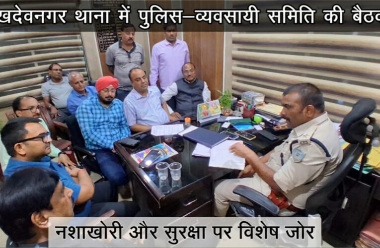 सुखदेवनगर थाना में पुलिस–व्यवसायी समिति की बैठक, नशाखोरी और सुरक्षा पर विशेष जोर