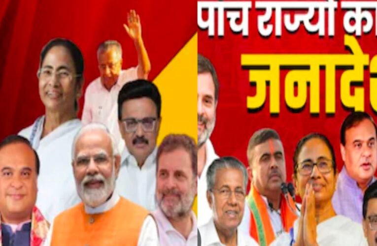 5 राज्यों के विधानसभा चुनाव 2026: मतगणना जारी, शुरुआती रुझानों में BJP की मजबूत दिखत, TVK का तमिलनाडु में कमाल