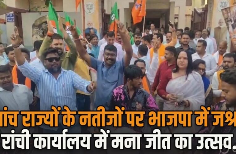 पांच राज्यों के नतीजों पर भाजपा में जश्न, रांची कार्यालय में मना जीत का उत्सव