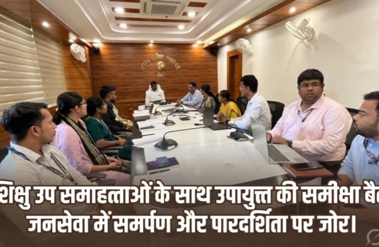 प्रशिक्षु उप समाहर्त्ताओं के साथ उपायुक्त की समीक्षा बैठक, जनसेवा में समर्पण और पारदर्शिता पर जोर
