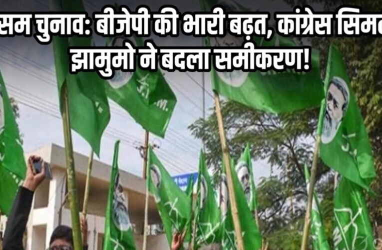 असम चुनाव: बीजेपी की भारी बढ़त, कांग्रेस सिमटी; झामुमो ने बदला समीकरण