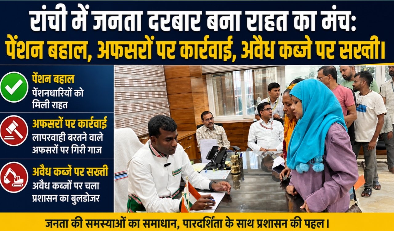 Janata Darbar becomes a platform for relief in Ranchi