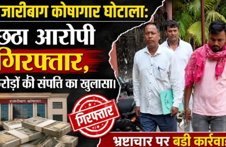 Hazaribagh treasury scam: Sixth accused arrested