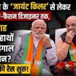 To whom will Modi-Shah hand over the command of Bengal