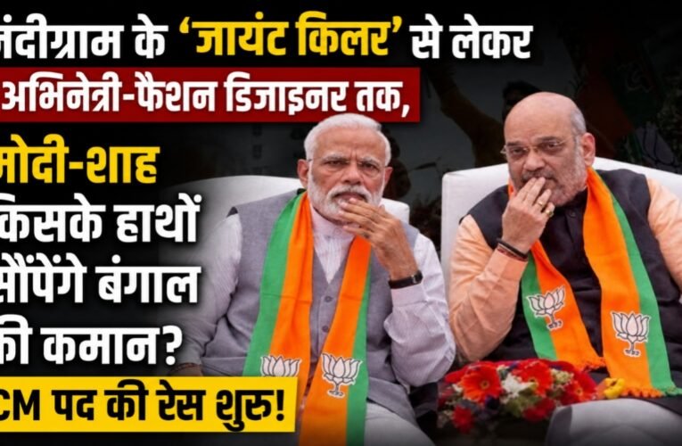 नंदीग्राम के ‘जायंट किलर’ से लेकर अभिनेत्री-फैशन डिजाइनर तक, मोदी-शाह किसके हाथों सौंपेंगे बंगाल की कमान? CM पद की रेस शुरू!