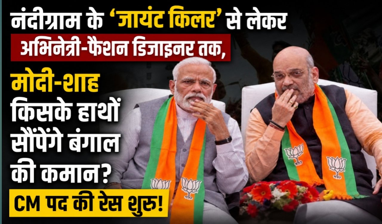 To whom will Modi-Shah hand over the command of Bengal