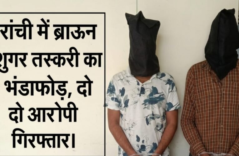 रांची में ब्राउन शुगर तस्करी का भंडाफोड़, दो आरोपी गिरफ्तार