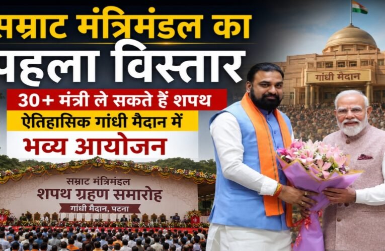 सम्राट मंत्रिमंडल का पहला विस्तार, 30+ मंत्री ले सकते हैं शपथ, ऐतिहासिक गांधी मैदान में भव्य आयोजन