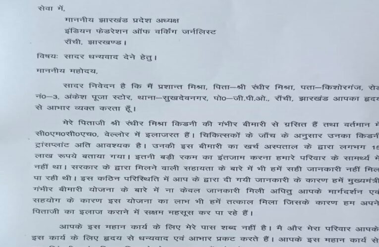 मानवता की मिसाल: जब इलाज की राह में ‘अंधेरा’ था, तब IFWJ झारखंड की मशाल ने बचाई एक पिता की जान