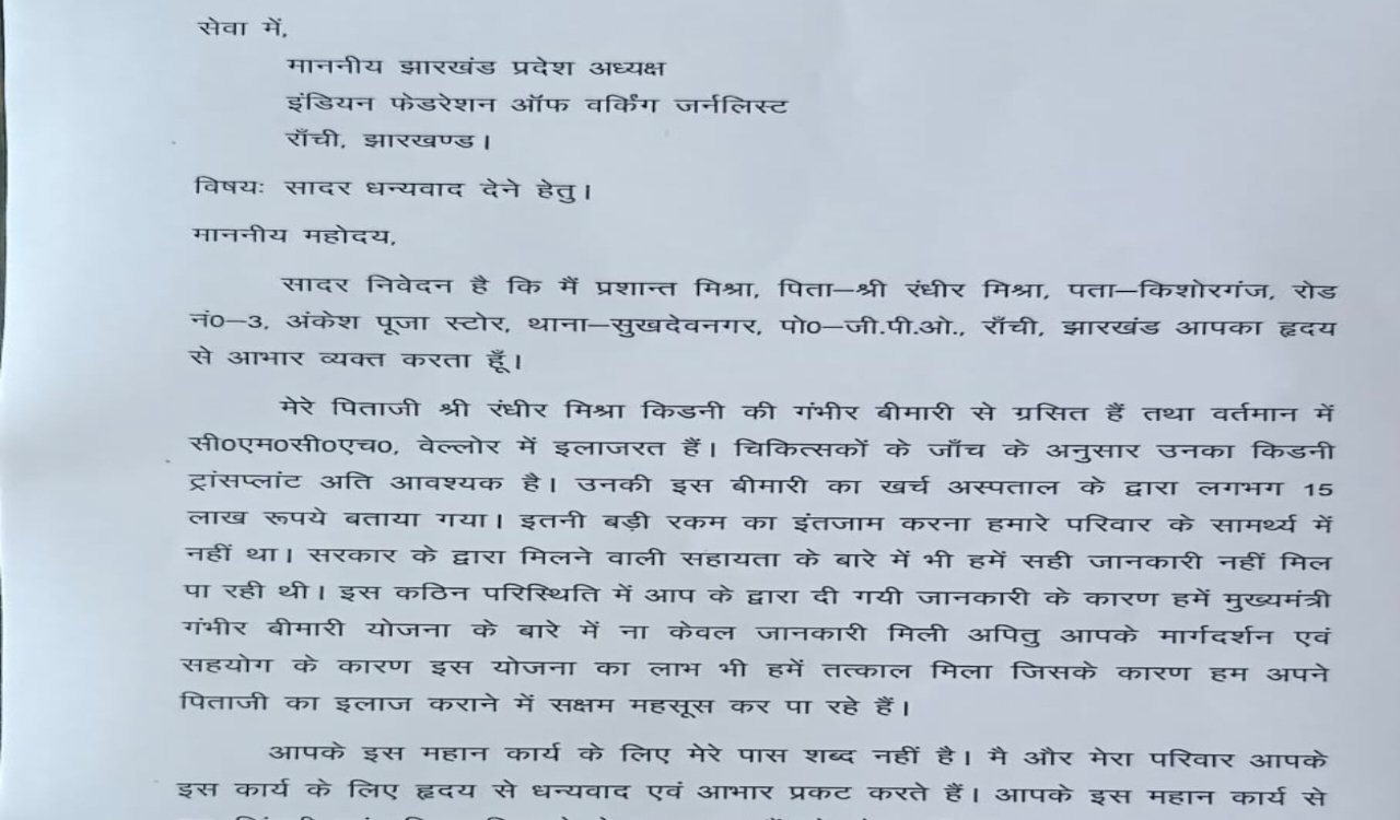IFWJ Jharkhand's 'Mashal' Saves a Father's Life