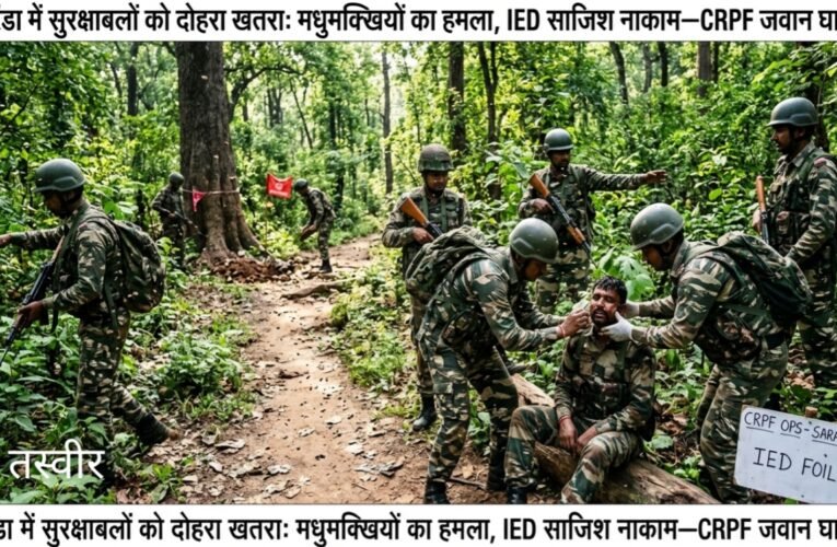 सारंडा में सुरक्षाबलों को दोहरा खतरा: मधुमक्खियों का हमला, IED साजिश नाकाम—CRPF जवान घायल