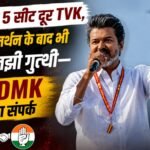 TVK five seats short of majority, Congress support still unresolved
