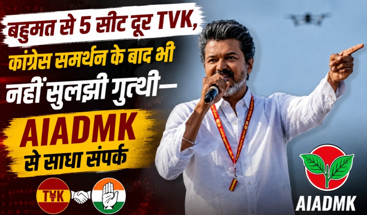 TVK five seats short of majority, Congress support still unresolved