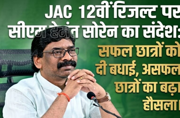 JAC 12वीं रिजल्ट पर सीएम हेमंत सोरेन का संदेश: सफल छात्रों को दी बधाई, असफल छात्रों का बढ़ाया हौसला