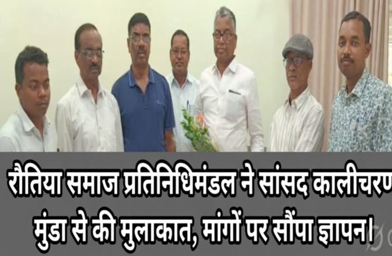 रौतिया समाज प्रतिनिधिमंडल ने सांसद कालीचरण मुंडा से की मुलाकात, मांगों पर सौंपा ज्ञापन