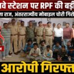 Inter-state mobile theft gang busted, 8 accused arrested