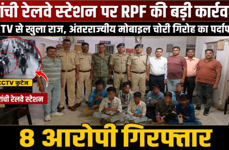 रांची रेलवे स्टेशन पर RPF की बड़ी कार्रवाई, CCTV से खुला राज, अंतरराज्यीय मोबाइल चोरी गिरोह का पर्दाफाश, 8 आरोपी गिरफ्तार