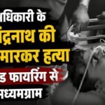 Shubhendu Adhikari's PA Chandranath shot dead