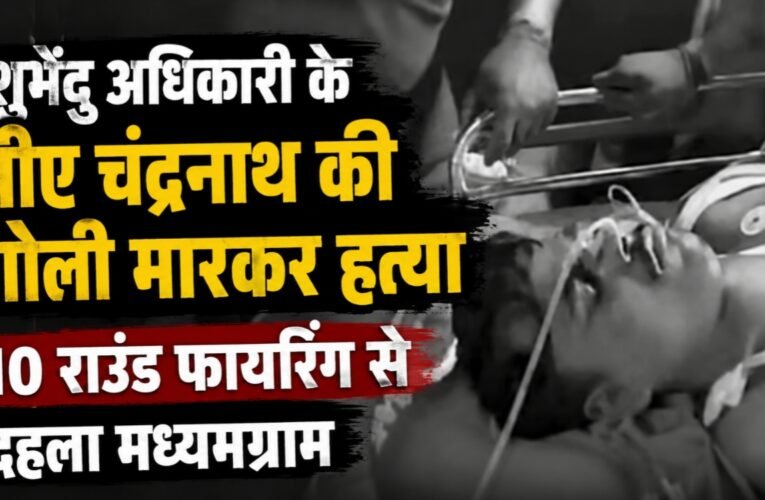 शुभेंदु अधिकारी के पीए चंद्रनाथ की गोली मारकर हत्या, 10 राउंड फायरिंग से दहला मध्यमग्राम