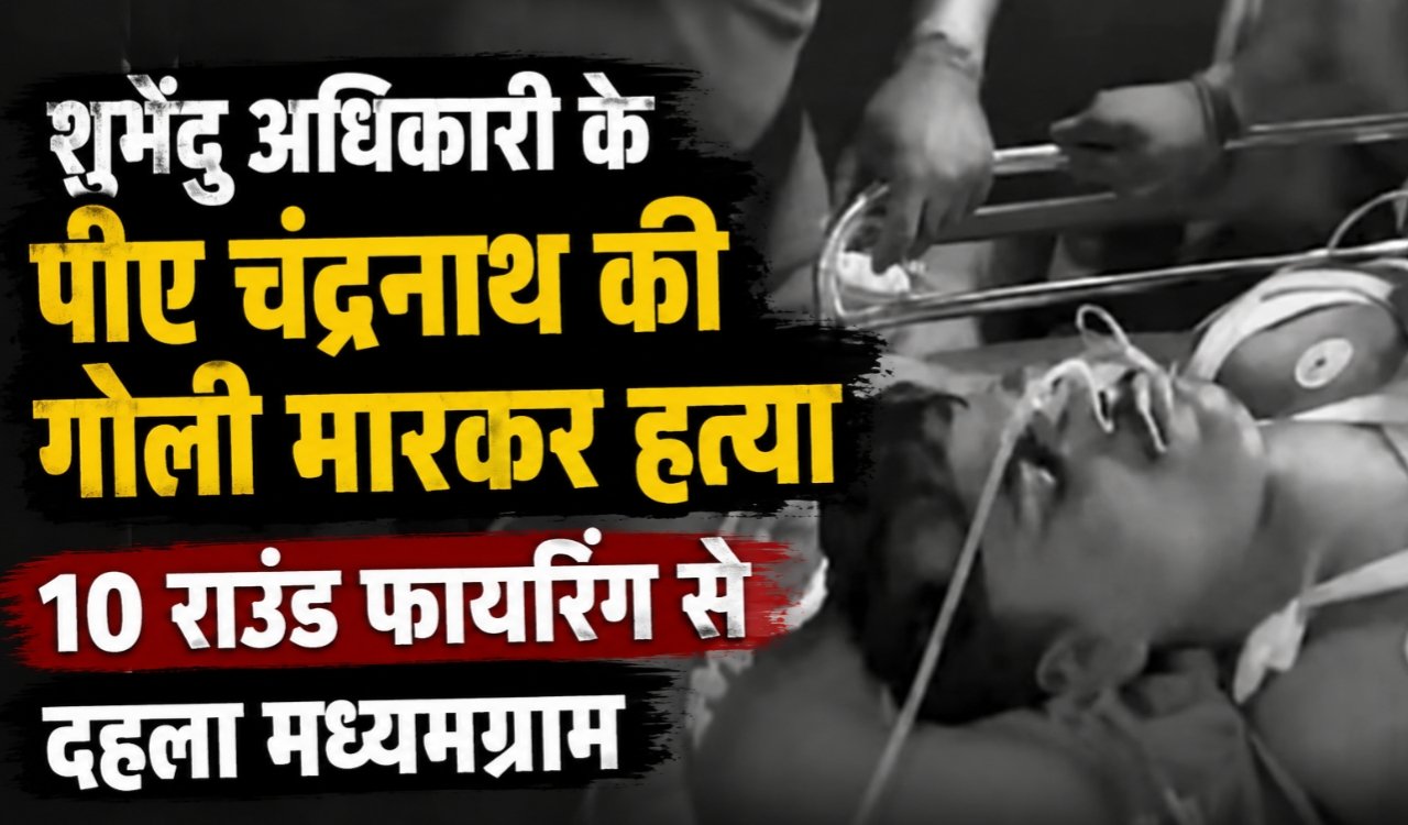Shubhendu Adhikari's PA Chandranath shot dead