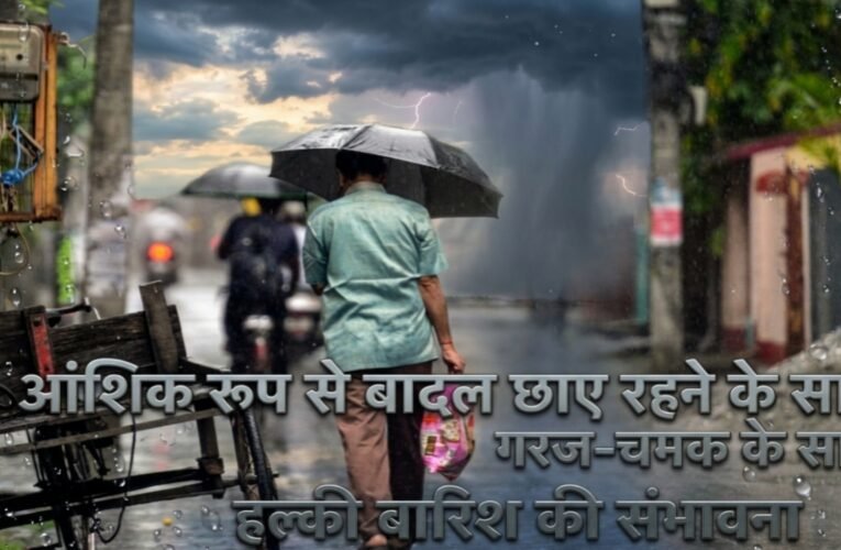 रांची सहित पूरे झारखंड में आज मौसम का हाल: आंशिक रूप से बादल छाए रहने के साथ गरज-चमक के साथ हल्की बारिश की संभावना