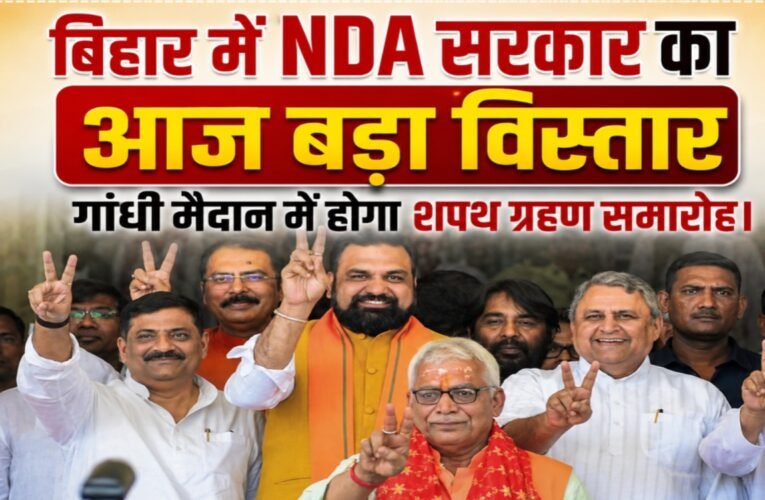 बिहार में NDA सरकार का आज बड़ा विस्तार, गांधी मैदान में होगा शपथ ग्रहण समारोह