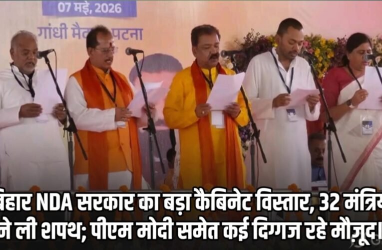 बिहार NDA सरकार का बड़ा कैबिनेट विस्तार, 32 मंत्रियों ने ली शपथ; पीएम मोदी समेत कई दिग्गज रहे मौजूद