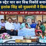 Chief Minister felicitated child swimmer Ishank Singh, who created a world record by crossing the Palk Strait