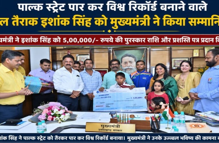 Chief Minister felicitated child swimmer Ishank Singh, who created a world record by crossing the Palk Strait