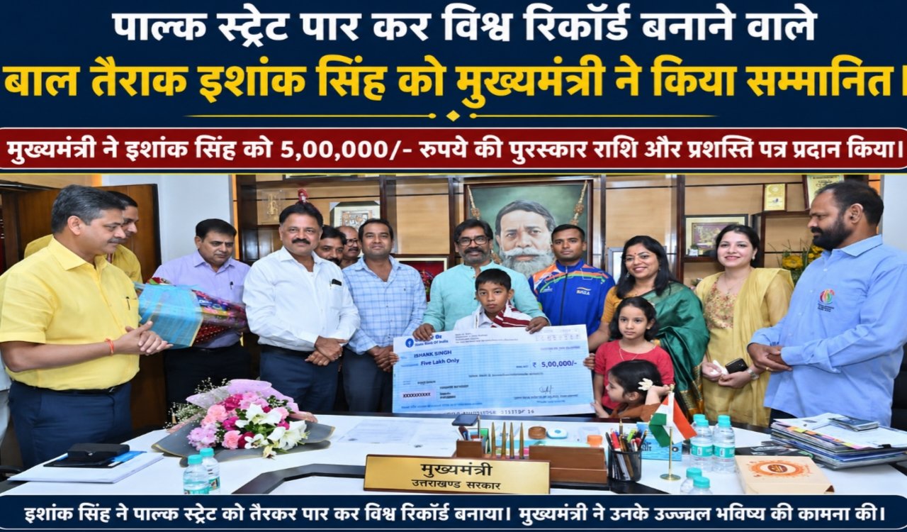 Chief Minister felicitated child swimmer Ishank Singh, who created a world record by crossing the Palk Strait