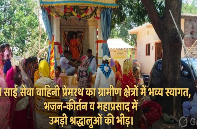 Shri Sai Seva Vahini Premrath receives grand welcome in rural areas