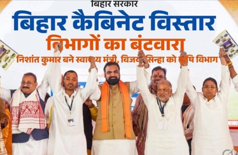 बिहार कैबिनेट विस्तार: विभागों का बंटवारा, निशांत कुमार बने स्वास्थ्य मंत्री, विजय सिन्हा को कृषि विभाग