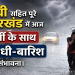 Chances of thunderstorm and rain in Jharkhand today