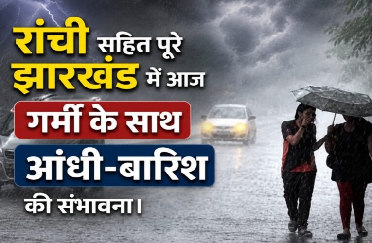 Chances of thunderstorm and rain in Jharkhand today