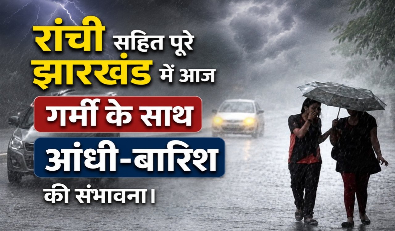 Chances of thunderstorm and rain in Jharkhand today