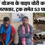 Three accused arrested for stealing water supply scheme pipes, 53 pipes along with truck seized