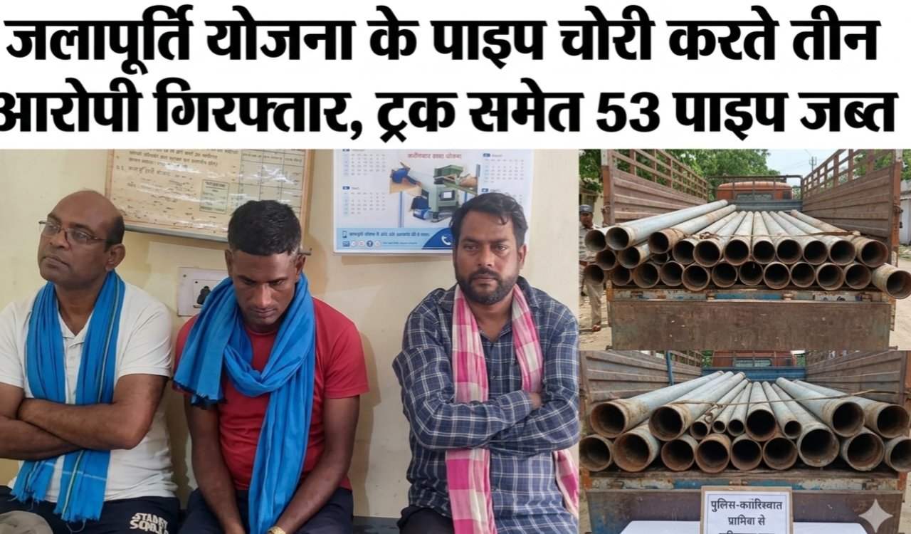 Three accused arrested for stealing water supply scheme pipes, 53 pipes along with truck seized