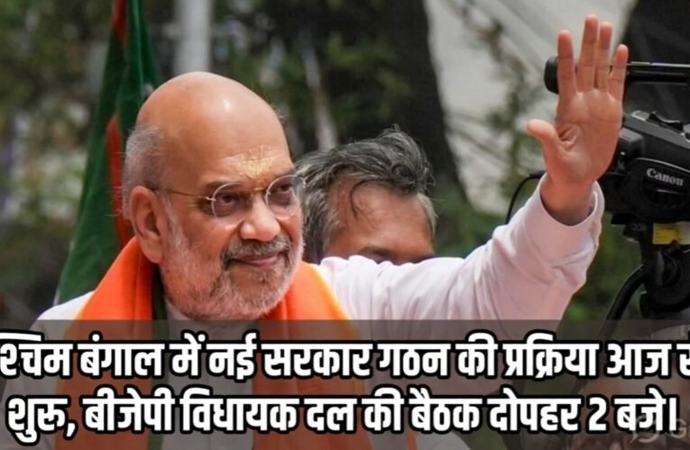 पश्चिम बंगाल में नई सरकार गठन की प्रक्रिया आज से शुरू, बीजेपी विधायक दल की बैठक दोपहर 2 बजे