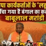 Bengal's lotus has been watered with the 'blood' of BJP workers: Babulal Marandi