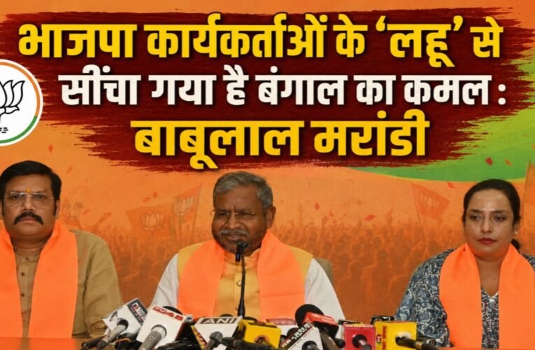 Bengal's lotus has been watered with the 'blood' of BJP workers: Babulal Marandi