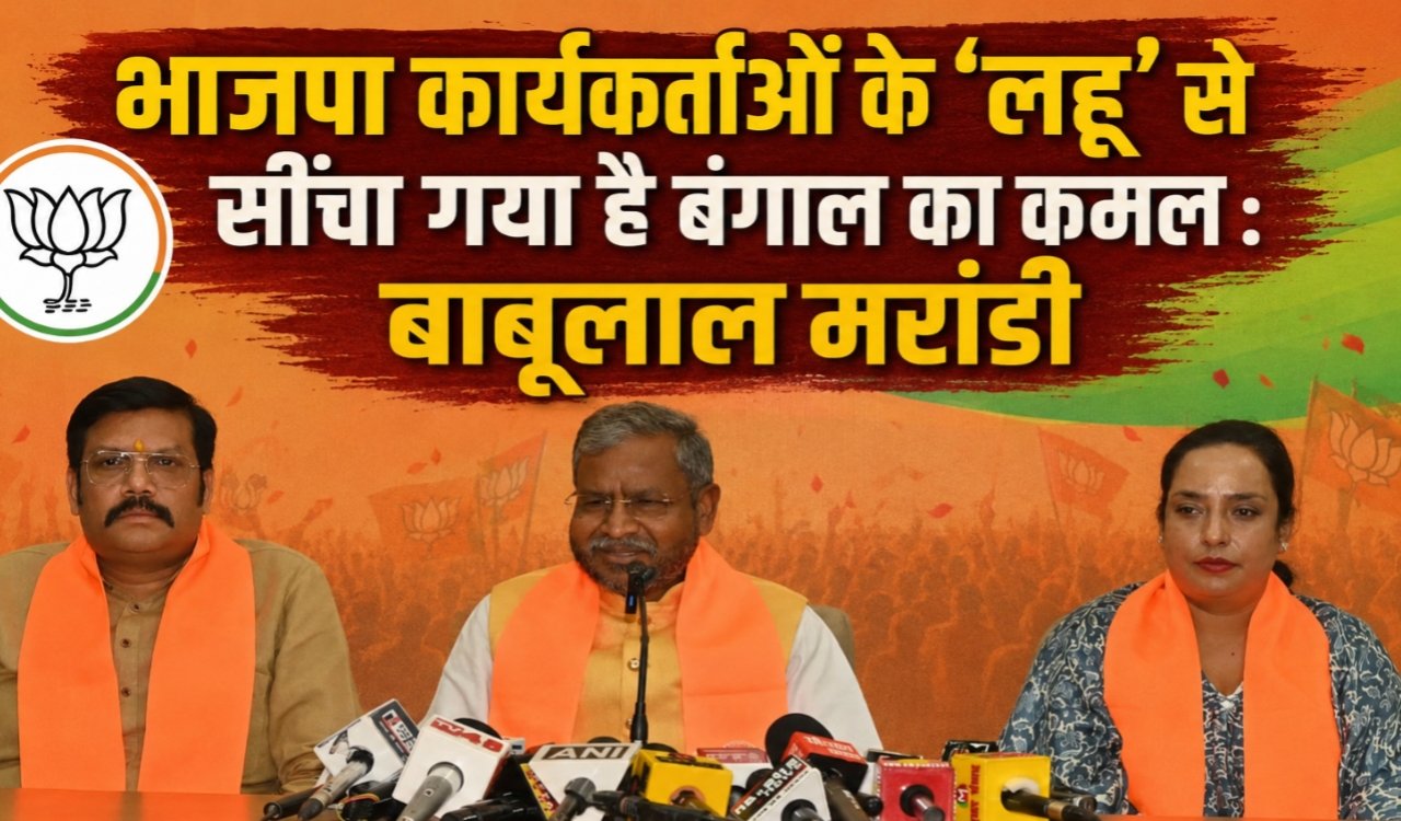 Bengal's lotus has been watered with the 'blood' of BJP workers: Babulal Marandi