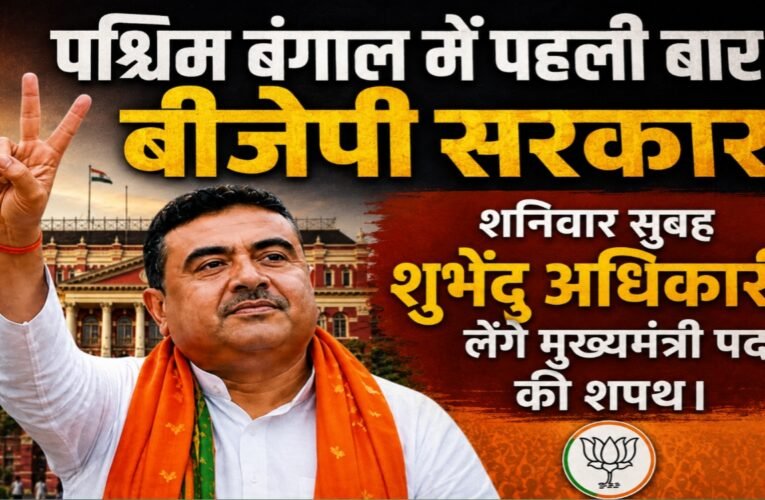 पश्चिम बंगाल में पहली बार बीजेपी सरकार, शनिवार सुबह शुभेंदु अधिकारी लेंगे मुख्यमंत्री पद की शपथ