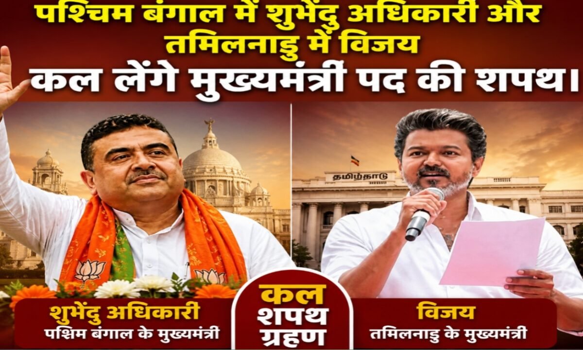 Suvendu Adhikari in West Bengal and Vijay in Tamil Nadu will take oath as Chief Ministers tomorrow.